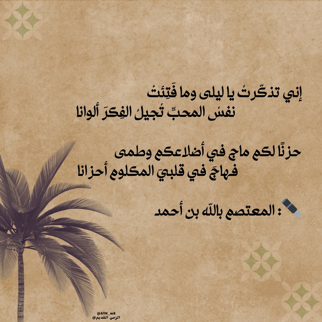 ما قيل في الغزل : 

✒️: المعتصم بالله بن أحمد 📚

#الهلال_الاتحاد 
#كشخة_العيد 
#لقطة_عمانية_في_العيد 
#غزة_تنتصر 
#صباح_العيد 
#كأس_الدرعية_للسوبر_السعودي 
#شعر_فصيح 
#شعر