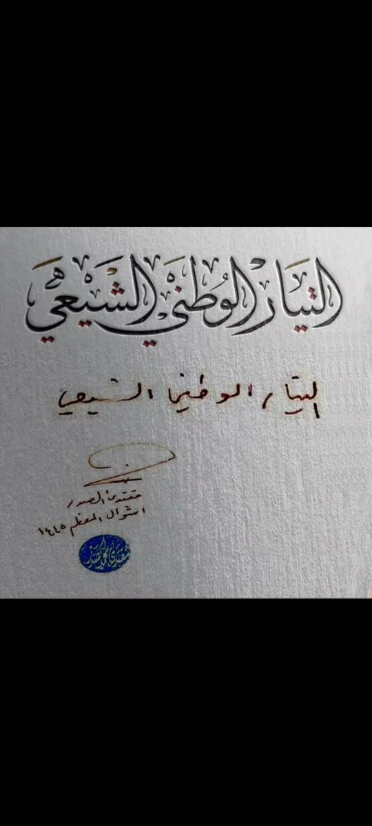 #التيار_الوطني_الشيعي