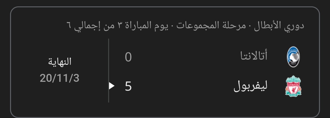 ليفربول فاز على أتلانتا في ايطاليا بخماسية قبل 4 سنوات أنا شايف الأغلب زعلان لكن أنا أقلكم ليفربول سيتأهل من ايطاليا