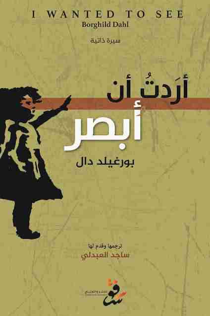 سيرة ذاتية تتحدث فيها بورغيلد دال عن معانتها مع بصرها الضعيف وتحدّيها للعديد من الصعوبات. سيرة مُلهمة 🌿 @iilhadi