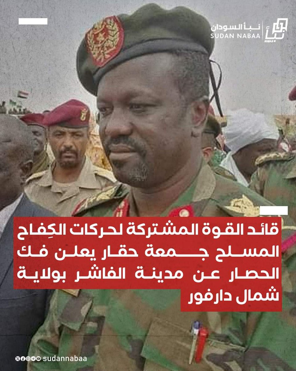 قائد القوة المشتركة لحركات الكِفاح المسلح جمعة حقار يعلن فك الحصار عن مدينة الفاشر بولاية شمال دارفور.