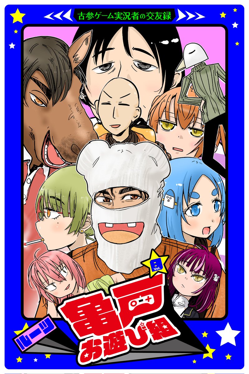 隔週木曜更新!次回4月25日15時、
第10話「酒造見学」をお楽しみに!!

↓🐢前話 08.「イボーンに会うため九州へ」 の更新はこちらから🐢↓
https://t.co/C8s5PBMk1m

#亀戸組 #亀戸お遊び組 