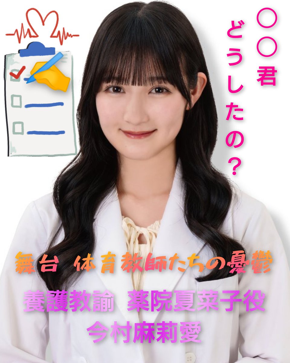 おはよう御座います☁
華の金曜日✨も推し事❣️楽しみましょう🤗⤴️⤴️
舞台「体育教師たちの憂鬱」で養護教諭、薬院夏菜子を演じる麻莉愛ちゃん💕
まさか養護教諭役とはびっくりですね😱💦
#HKT48
#今村麻莉愛 
＃体育教師たちの憂鬱