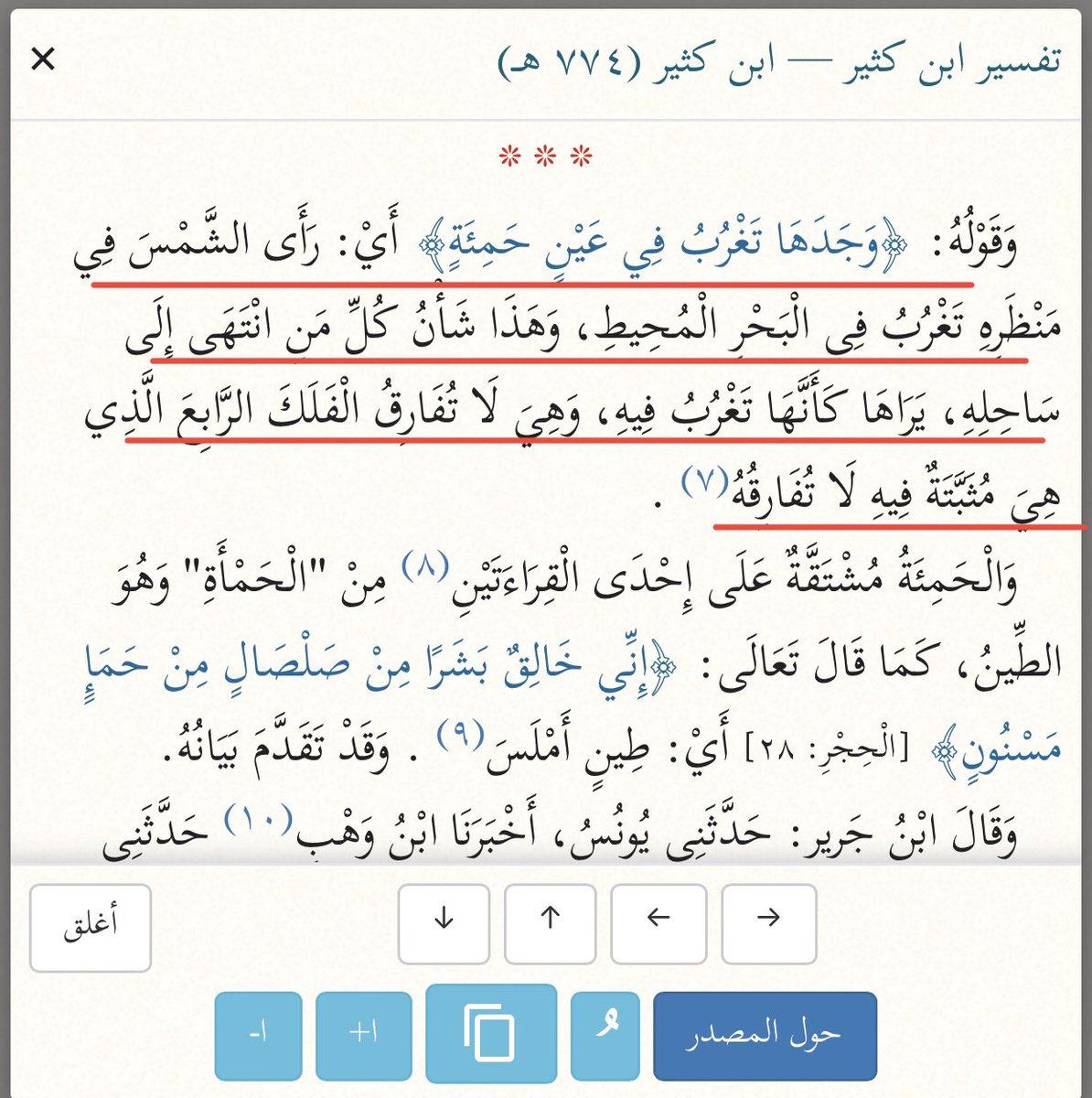 EngMJu's tweet photo. #سورة_الكهف

الاية الكريمة في سورة [الكهف: ٨٦]
{وجدها تغرب في عين حمئة}

معنى #عين_حمئة هو: عين ماء ذات حمأة
والمراد بالعين هو: البحر، أو عين من البحر … والحمأة هي: الطين الأسود المنتن

ومعنى الاية هو: وجد ذو القرنيين غروب الشمس في ناظريه {مرأى العين} كأنها تغرب في عين حمئة … https://t.co/X3w3RpaMrr