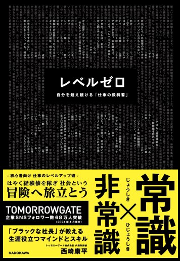 koheinishizaki's tweet photo. ご報告。本日より初の著者「レベルゼロ」がAmazonより予約販売開始となります。

レベルゼロ 自分を超え続ける「仕事の教科書」 
https://t.co/3hV7BjQNrd
（画像はサンプル）

購入特典として自分の経験値と成長が数字で見える「レベルマップ」が附属します。いますぐ予約して欲しいです。拡散希望。 https://t.co/oFQzcJ6X1z