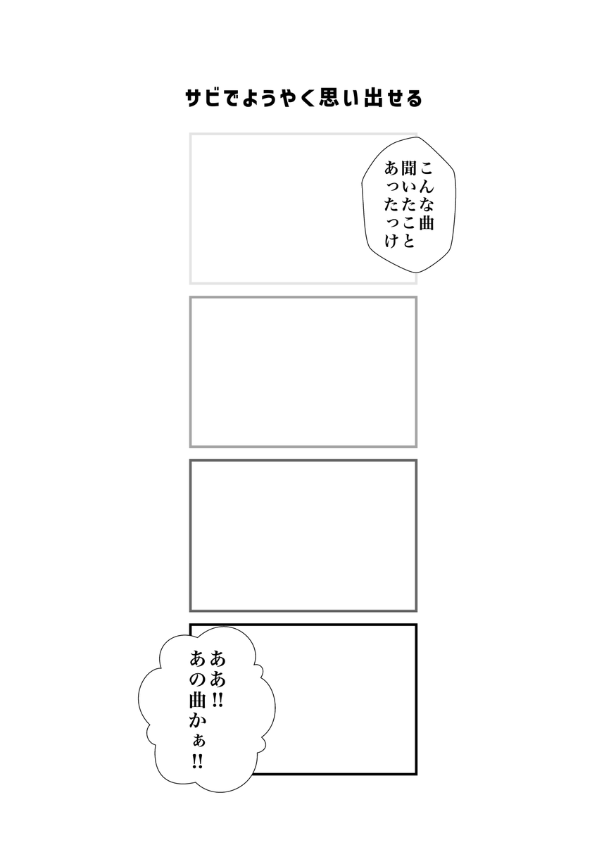 サビでようやく思い出せる
#現代4コマ 