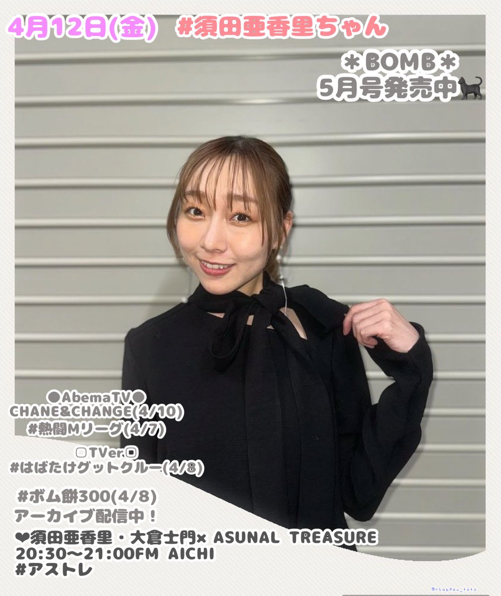 4/12(金) #須田亜香里 ちゃん
@dasuwaikaa

#アストレ

-------
#CHANCE_CHANGE(4/10)
abema.app/JfR5

#BOMB(4/9)
amazon.co.jp/BOMB-%E3%83%9C…