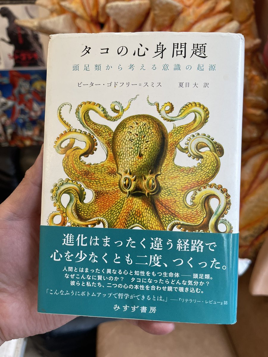 【タコの心身問題】ピーター・ゴドフリー=スミス 人類を含む脊椎動物とはまったく違ったメカニズムの心と知性を持つ多足類。タコとのコミュニケーションは実にSF的だ。東宝特撮に登場するあの大ダコたちにも、こんな心と知性があったのだろうかと、つい思いを馳せる一冊。 #ぷらんたんの本棚