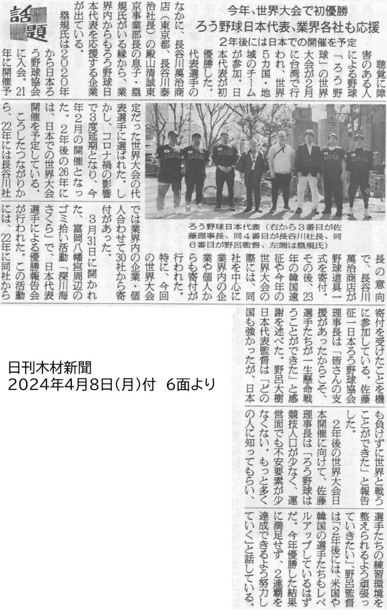 日刊木材新聞に記事が掲載されました。 日本代表チームに木材関係各社から多大なるご支援をいただいております。 2024年4月8日（月）付　日刊木材新聞6面より