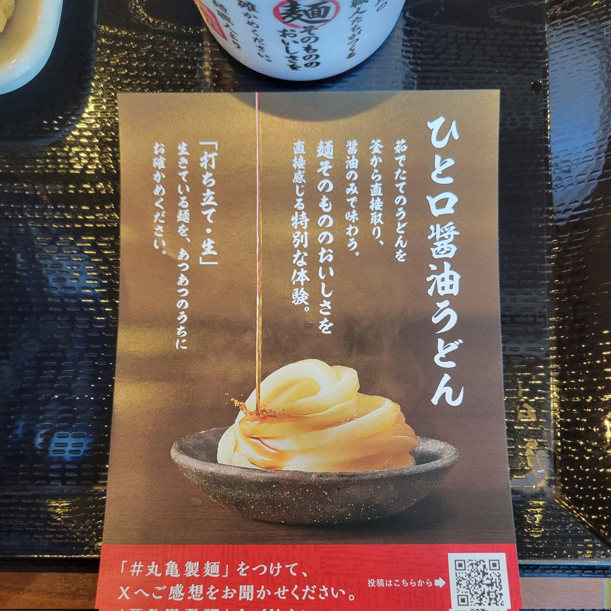 丸亀製麺 横浜瀬谷店にて、明太釜玉うどん(並)+かしわ天。
店内入るとすぐに“ひと口醤油うどん”を無料提供(11日迄)。麺職人さんがこの日は3人の万全体制。茹で釜から直接盛り付ける“釜抜き麺”はもちふわ食感で、麺の旨さを猛アピール👏
さて肝心の明太釜玉。意外と明太多めで美味しくいただきました。