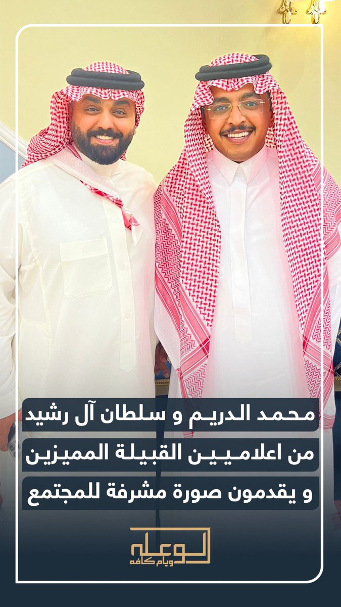 alw3alah1's tweet photo. محمد الدريم و سلطان آل رشيد
@muhamad_aldarim 

من اعلاميين القبيلة المميزين
ويقدمون صورة مشرفة للمجتمع

#سناب_الوعله_ويام_كافه https://t.co/JfH1psbiQG