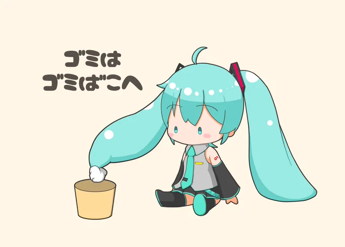おはようございます。ミクちゃん、ゴミはちゃんとゴミ箱に捨てようね。今日もよろしくお願いします。#初音ミク #初音ミクイラスト 