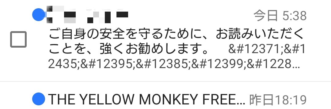 朝っぱらこんな詐欺メール来てた。。
海外からの詐欺メールっていつも文字化けしてるの🤭
読まずにゴミ箱...