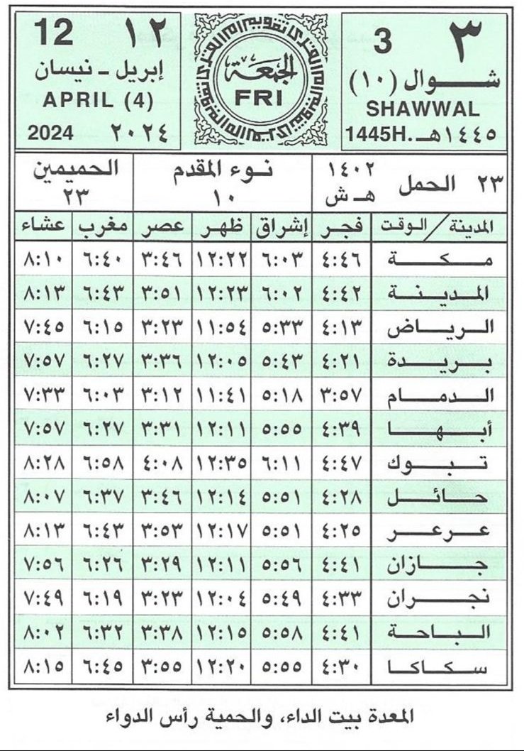 مواقيت الصلاة في بعض المُدن #السعودية ليوم : الجمعة 3 - 10 - 1445 12 - 4 - 2024 . . . #عيد_الفطر #عيد_الفطر_المبارك #عيدكم_مبارك .