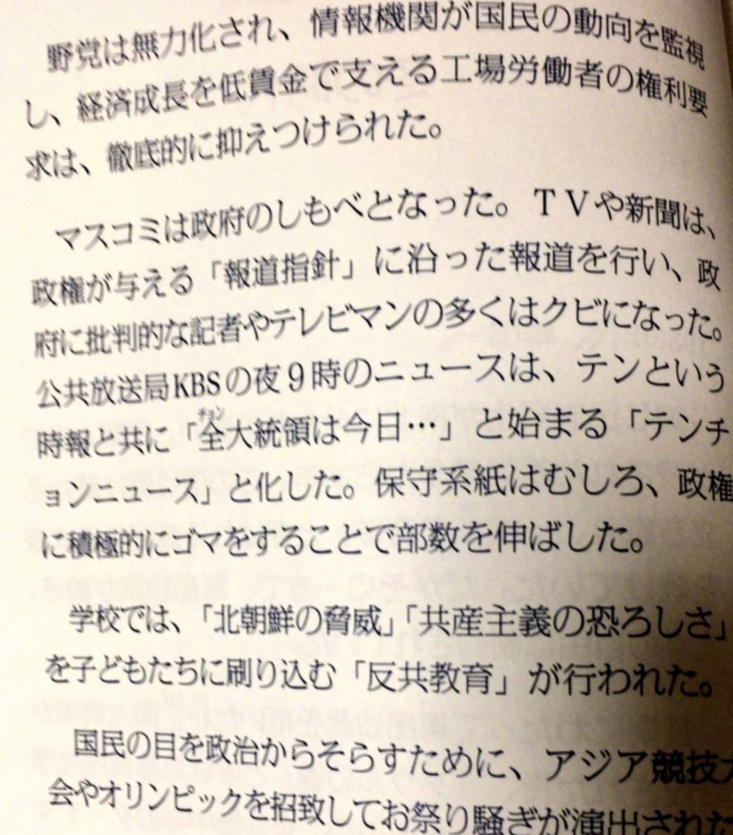 なにこれ？軍事独裁政権時代の韓国やん… コレは1980年代、韓国が軍事独裁政権だった当時の状況を説明した資料なのだが、何で日本は過去に韓国がやったことを、ご丁寧にトレースをしているのだろうか… #統一教会と自民党