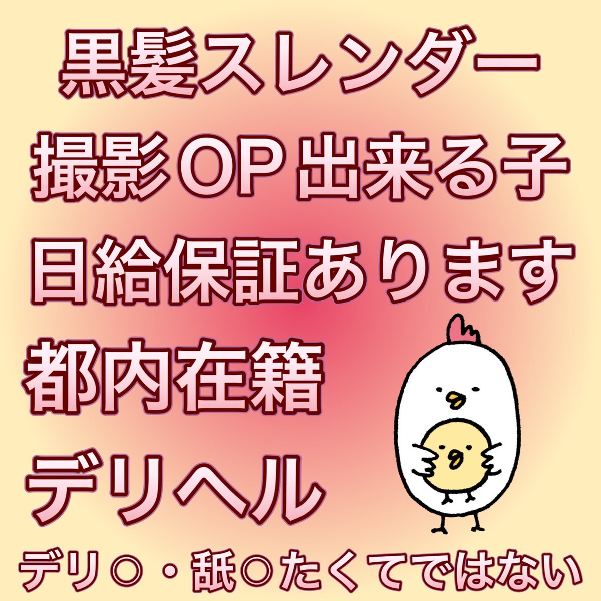 【RTアマギフ🐓】 🔥デリ○・舐○たくてではありません🔥 日給保証ありの在籍デリヘル🚗 1⃣撮影OP出来る子単価70分25000円 2⃣日給保証システムがあります 3⃣10万以上めっちゃ出ます 4⃣黒髪・スレンダーであればルックスレベル必要なし 5⃣テクニックも必要ありません…