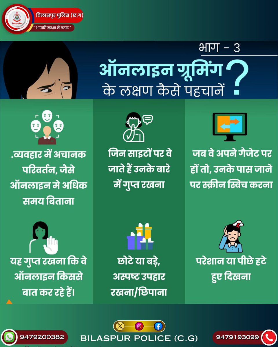 ऑनलाइन ग्रूमिंग से सावधान‼️ @BilaspurDist @TrafficBilaspur @team_raksha @HamarBilaspur #bilaspurpolicecg #Chhattisgarh #onlinegroomers #staysafe
