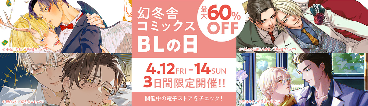 幻冬舎コミックス、「BLの日」開催！ 最大60%オフの電子書籍キャンペーン　「金銀ささめくひみつは夜」や「はじめの恋」などが対象 manga.watch.impress.co.jp/docs/news/1583… #幻冬舎コミックスBLの日