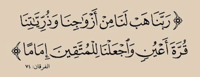 @Mahmoud1265260 @K_TheRebel خلك ملازم هالدعاء ، قرة عين لك زوجتك وذريتك ، وفوقها تكون مهتدي وامام للمهتدين باذن الله 🩵