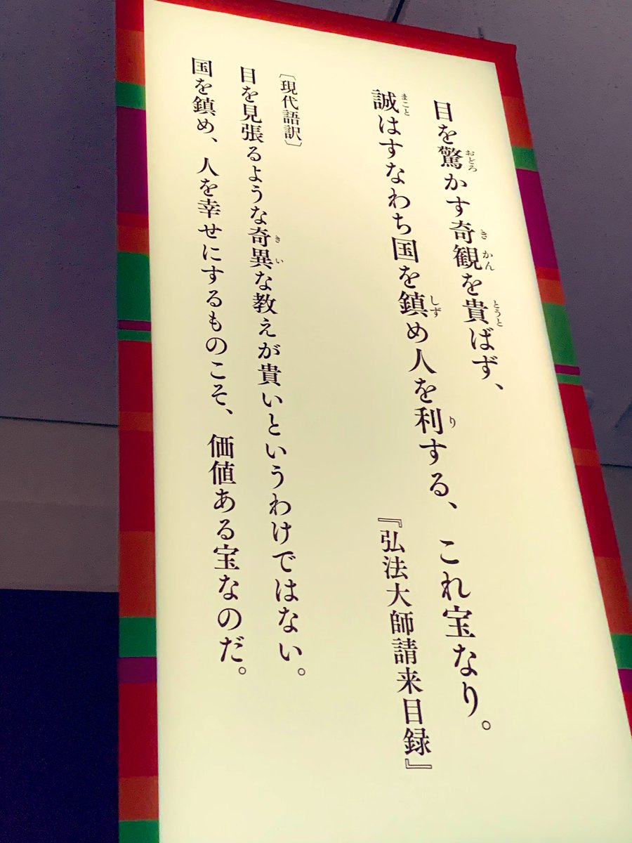 明日１３日から開幕の奈良国立博物館「空海」展内覧会に伺いました
本当にかつてない展覧会！
今回はぜひ実際に現地に来て体感して欲しい！圧倒されました。
章ごとに掲示された言葉もよかった…。今回も「奈良、旅もくらしも」でナカさんに記事を書いて頂きます。
#空海　#奈良国立博物館　#PR