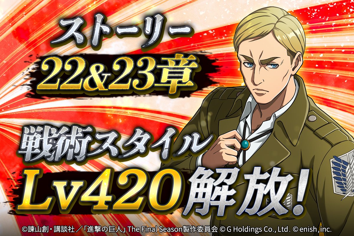 🎖ストーリー＆戦術レベル上限解禁‼🎖 1⃣ストーリー新章22,23章追加 2⃣戦術スタイルのレベル4⃣2⃣0⃣解放 より強くなったスタイルで新たな物語に臨もう🔥 #ブレオダ #進撃の巨人 #shingeki