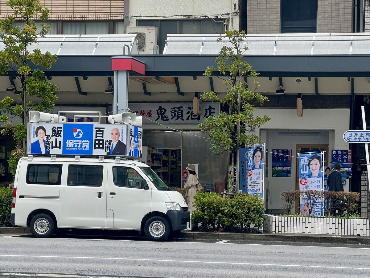 ミニサンダー号と事務所。 今は飯山さんもランチタイムでしょう。雨がパラパラ降ってるので気をつけてください。 #日本保守党 #飯山あかり