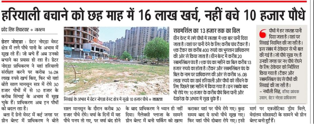 रात को रोशनी में जगमग शहर ग्रेनो वेस्ट दिन के उजाले में बंजर नजर क्यों आता है?
सिंचाई के अभाव में यहां हजारों पौधे सूख चुके हैं। अब सूखे पौधों को बदला जा रहा है। जो बचे हैं उनको बचाने का प्रयास अब शुरू किया गया है। <a href="/OfficialGNIDA/">Greater Noida Industrial Development Authority</a> <a href="/Dkumarchandel/">Dharmendra Kumar</a> <a href="/arpittripathi37/">arppit</a>