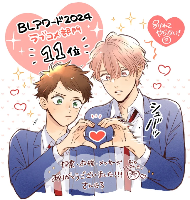 『別れてやらない!②』
ラブコメ部門にて11位を頂きましたー!!!✨✨
投票・応援してくださった皆さま、本当に本当にありがとうございました💃💃🕺💃
いただいたメッセージも大切に抱きしめております💗
これからもラブコメな2人をよろしくお願いいたします🥰

#別れてやらない 