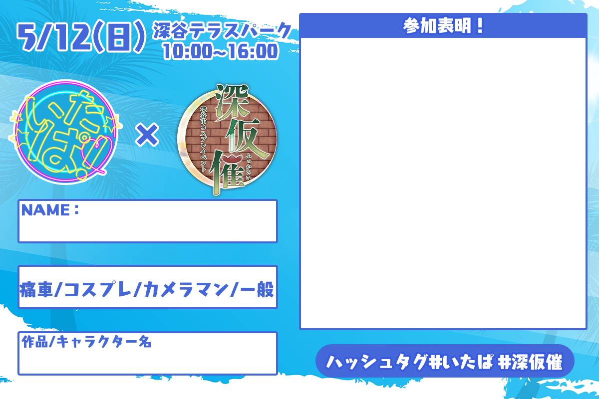 いたぱ！イベント情報✨ エントリーリストアップ致しました！ ※更新は4月9日 深仮催と共同の参加表明も宜しくです‼️ 引き続き「前夜祭」や「当日イベント」のエントリー募集中！✨ みなさんお友達を呼んで楽しいイベ活にしていきましょう🥳 #いたぱ #いたぱで会いましょう ＃イベ活 #深仮催