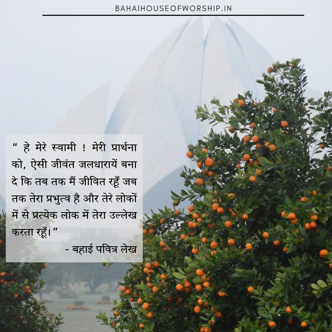 'Make my prayer, O my Lord, a fountain of living waters whereby I may live as long as Thy sovereignty endureth, and may make mention of Thee in every world of Thy worlds.”

- Baháʼí Writings

#BahaiHouseofWorship #BahaiLotusTemple #LotusTemple  #prayers #BahaiWritings