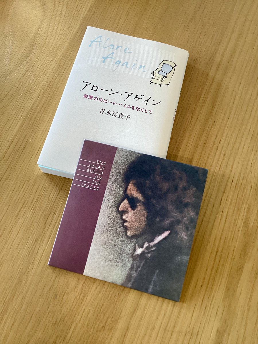 最近、学生時代に読んだピート・ハミルの著書を読み返している。青木冨貴子『アローン・アゲイン 最愛の夫ピート・ハミルをなくして』の中に、ボブ・ディラン『血の轍』のライナーノーツのことが出てきたので、ライナーを読みながら久しぶりに午後に聴こう。