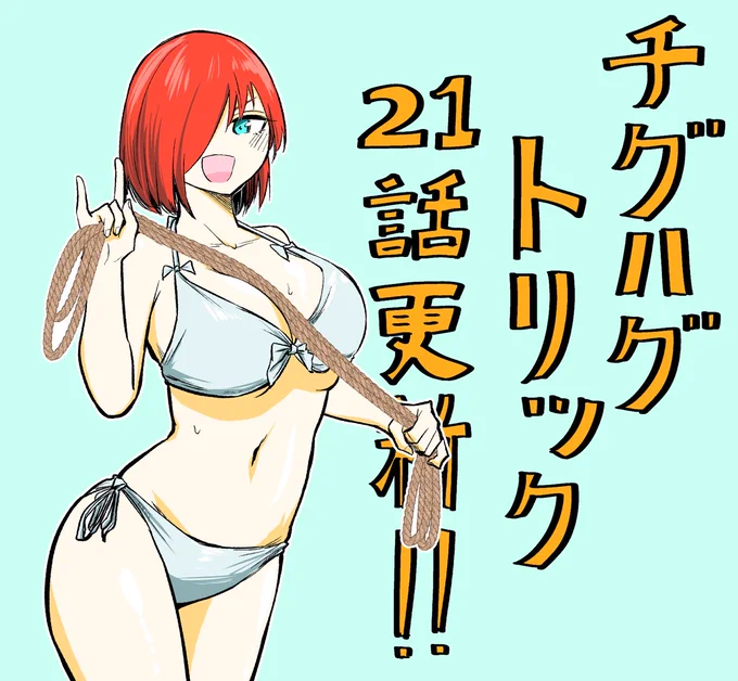 【21話更新!!】
マジック部に入りたければ…マジックで勝負だ!!?
嫌な予感しかないバトル発生!!
単行本共々…ヨ・ロ・シ・ク!!!

カドコミ
https://t.co/zuIsi3y0ti 

ニコニコ漫画
https://t.co/7cb31IDpXZ 