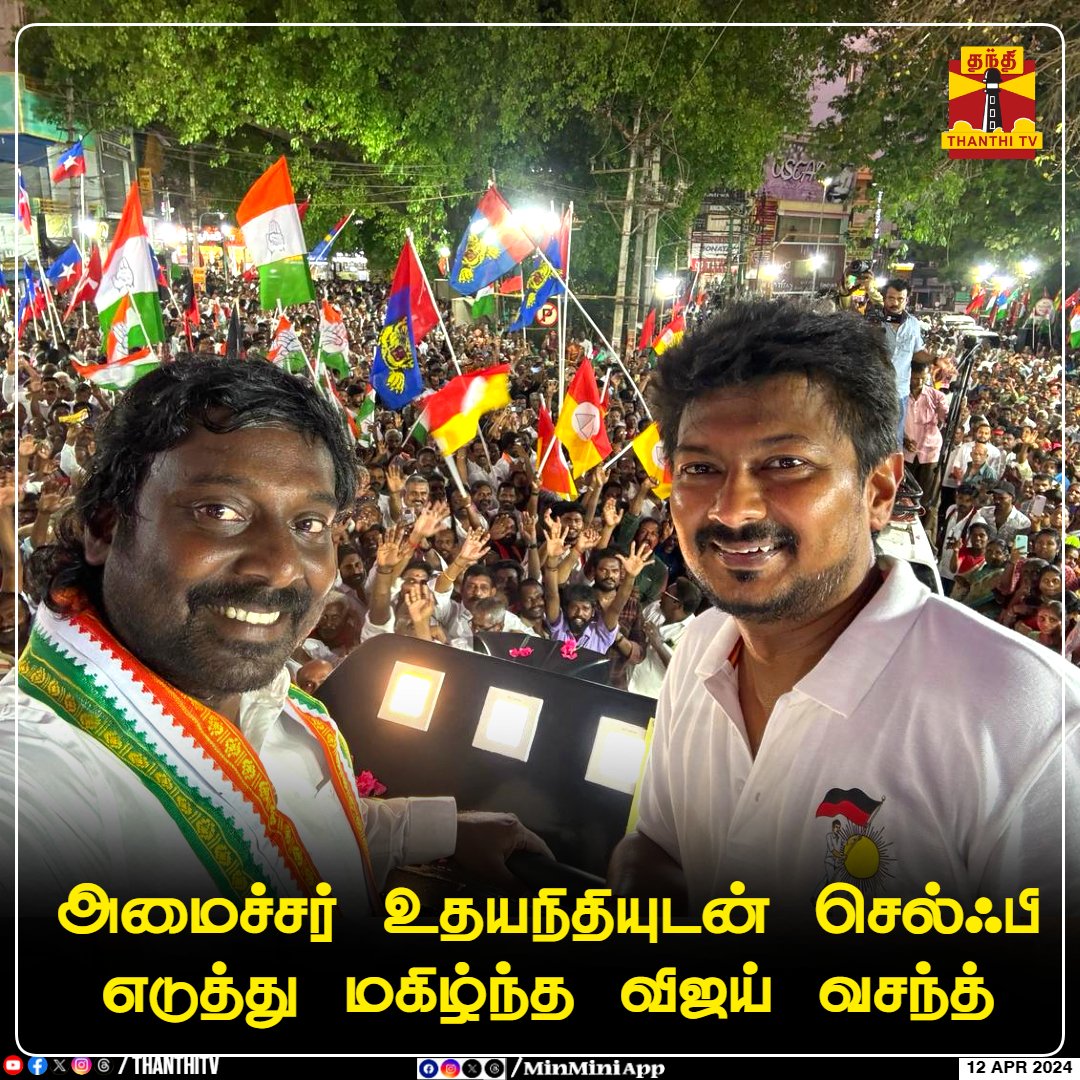 அமைச்சர் உதயநிதியுடன் செல்ஃபி எடுத்து மகிழ்ந்த விஜய் வசந்த் கைதட்டி தொண்டர்கள் உற்சாகம் தனக்கு ஆதரவாக பிரச்சாரம் செய்ய வந்த அமைச்சர் உதயநிதியுடன் குமரி காங்கிரஸ் வேட்பாளர் விஜய் வசந்த் செல்ஃபி எடுத்து மகிழ்ந்தார். கன்னியாகுமரி மக்களவைத் தொகுதியில் போட்டியிடும் காங்கிரஸ்…