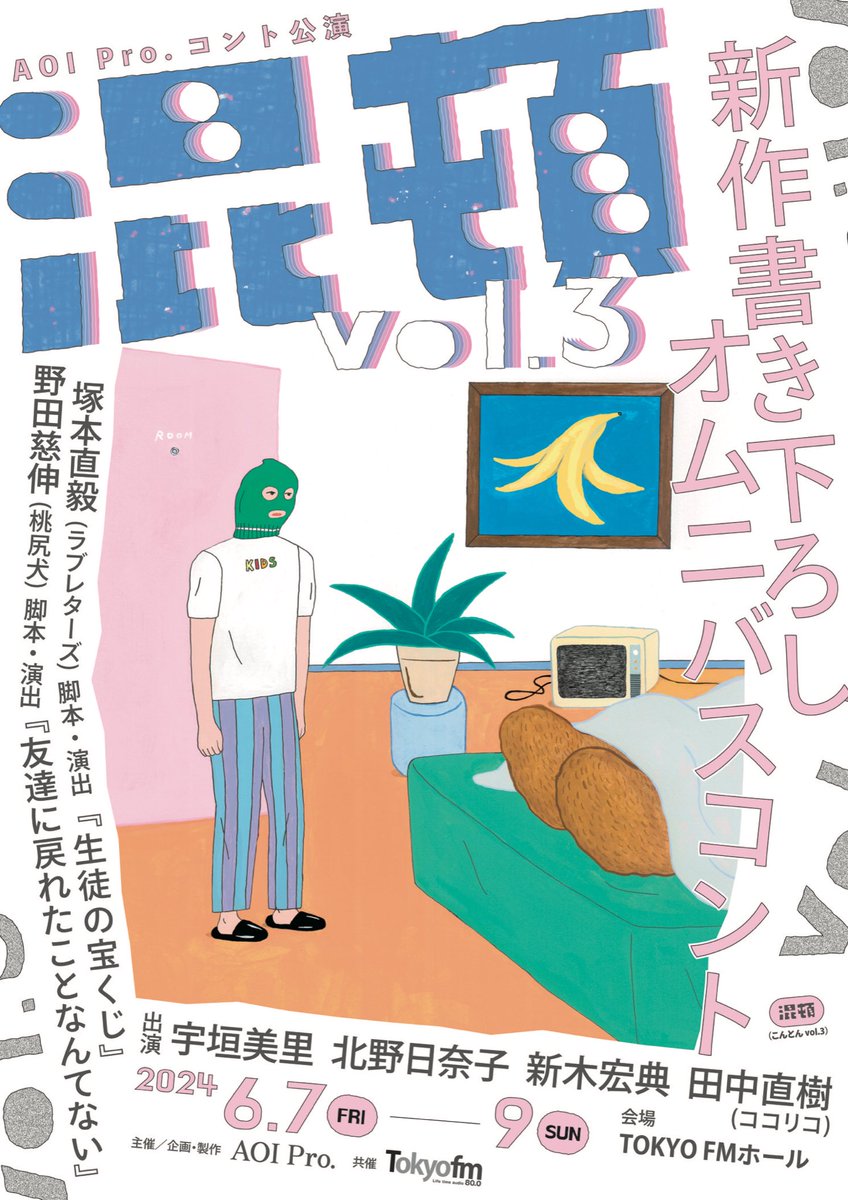 豪華な皆様とご一緒させてもらいます！今から楽しみです！！

6月7,8,9日（金土日）
「混頓vol.3」
出演 
宇垣美里、北野日奈子、新木宏典、田中直樹（ココリコ）
脚本・演出
塚本直毅（ラブレターズ）、野田慈伸（桃尻犬）
TOKYO FMホール
aoi-conton.com