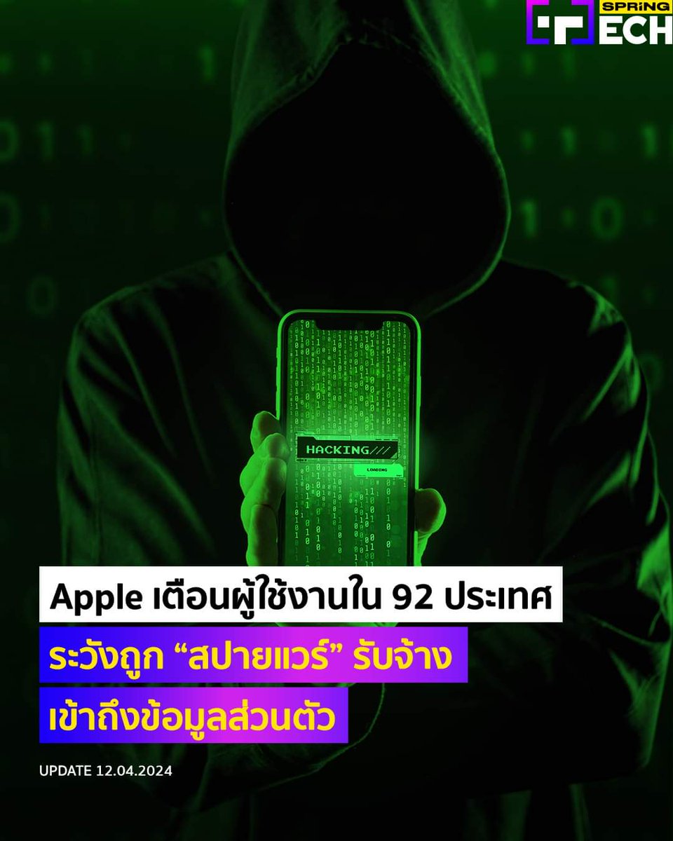 Apple ประกาศแจ้งเตือนผู้ใช้งานใน 92 ประเทศ ถึงภัยคุกคามไซเบอร์ เตือนผู้ใช้งานอาจตกเป็นเป้าหมายของการโจมตีจากสปายแวร์รับจ้าง พร้อมแนะนำวิธีป้องกัน
#iPhone #Apple  #MercenarySpyware  #Malware 
เครดิต​ SpringNews 
m.facebook.com/story.php?stor…
@ConsumerthaiFFC @chaladsue