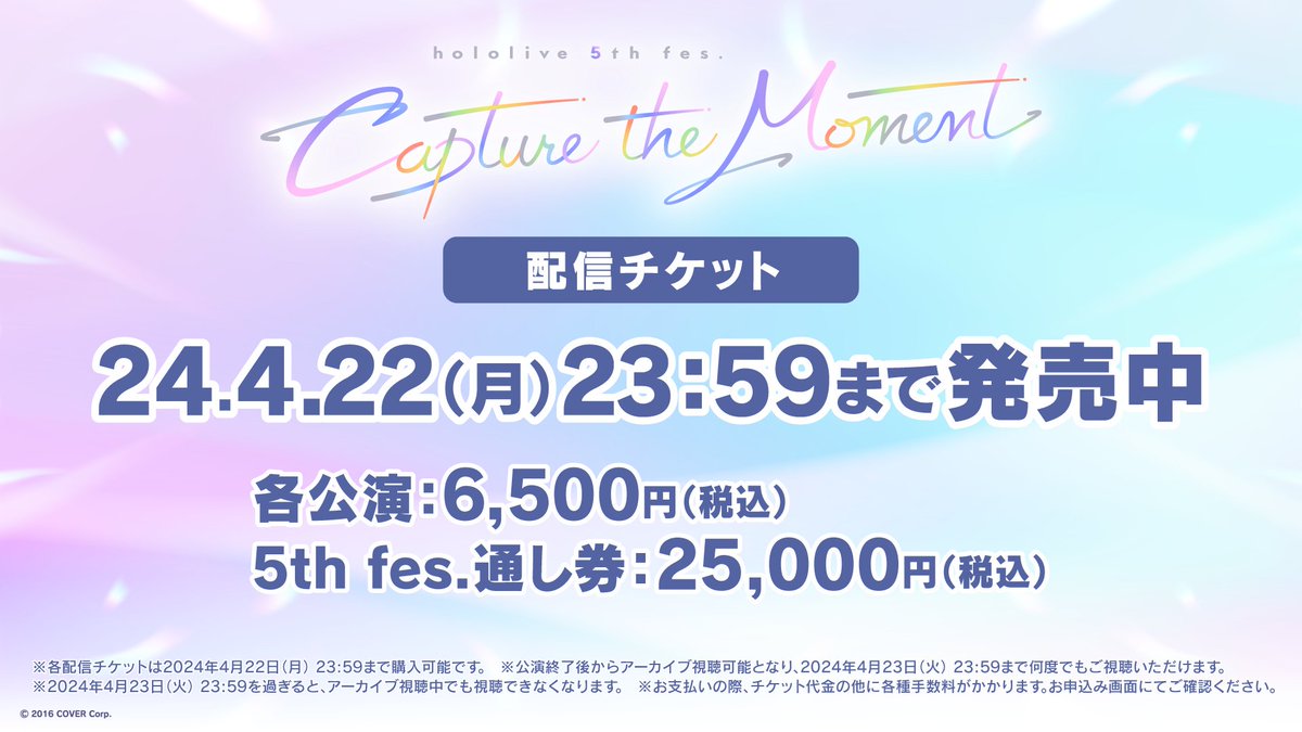 ／
「hololive 5th fes. Capture the Moment」
の配信アーカイブチケット好評発売中🎤✨
＼

チケット販売期間は明日4月22日(月) 23:59まで⏰
あの感動をもう一度…✨

📺視聴期間
4月23日(火) 23:59

🔽アーカイブチケットはコチラ！
virtual.spwn.jp/events/2403160…

#hololivefesEXPO24