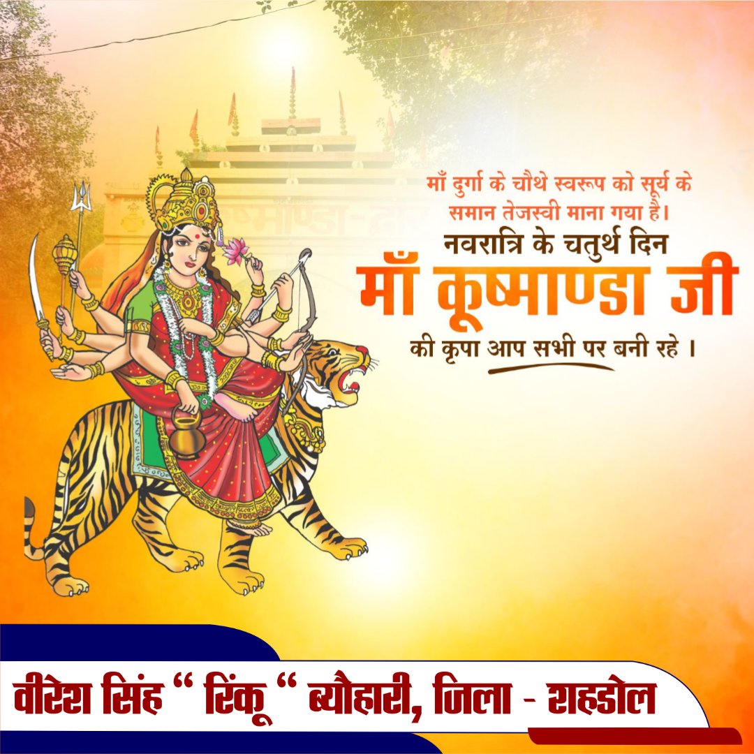 RinkuVeeresh's tweet photo. "ॐ देवी कूष्माण्डायै नम:॥"

आज चैत्र नवरात्रि का चतुर्थ दिवस माँ कूष्मांडा की उपासना का है। मैया से यही प्रार्थना करता हूँ कि सभी को यश, बल और उत्तम स्वास्थ्य प्रदान करें।

।।जय माता दी।। 

#Chaitranavratri https://t.co/IVrRB6trYe