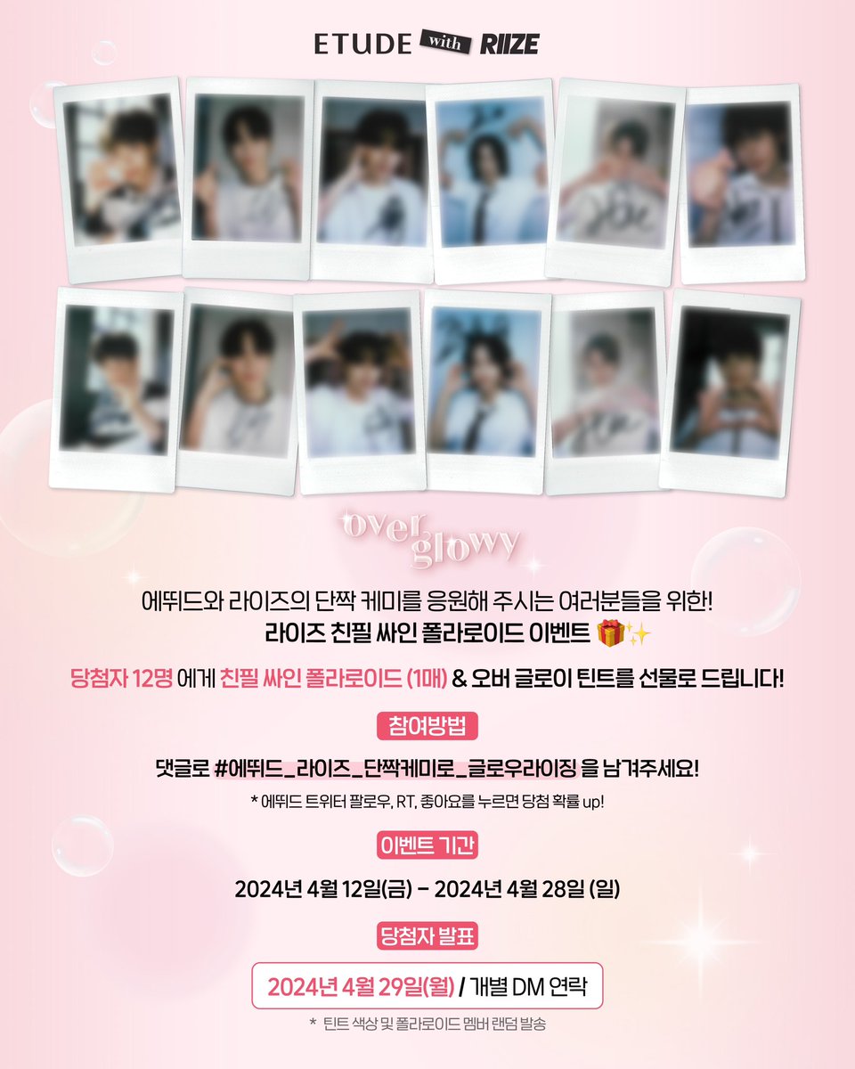 ETUDE X 𝙍𝙄𝙄𝙕𝙀 | 𝐨𝐯𝐞𝐫 𝐠𝐥𝐨𝐰𝐲🪄 

[#이벤트]

에뛰드와 라이즈의 
단짝케미를 응원해주시는 여러분들을 위한! 
라이즈 친필 싸인 폴라로이드 이벤트🎁 🧡

댓글로
#에뛰드_라이즈_단짝케미로_글로우라이징
을 남겨주세요!

선물로 라이즈 친필싸인 폴라로이드와
오버글로이틴트를