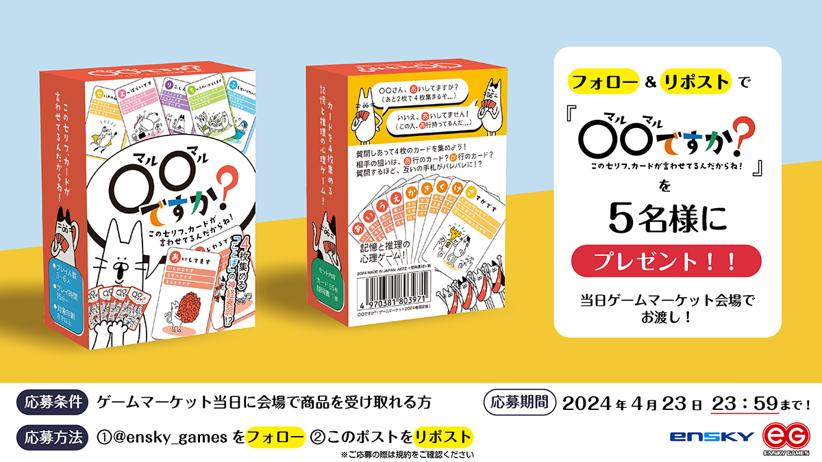 \🎉プレゼントキャンペーン🎊/

新発売の「○○ですか」をゲムマ会場でプレゼント🎁

【応募方法】
①本アカウントをフォロー
②本ツイートをリツイート🔄

⚠️ゲームマーケット当日に会場で受け取れる方のみご応募ください。

#キャンペーン　#ゲムマ2024春