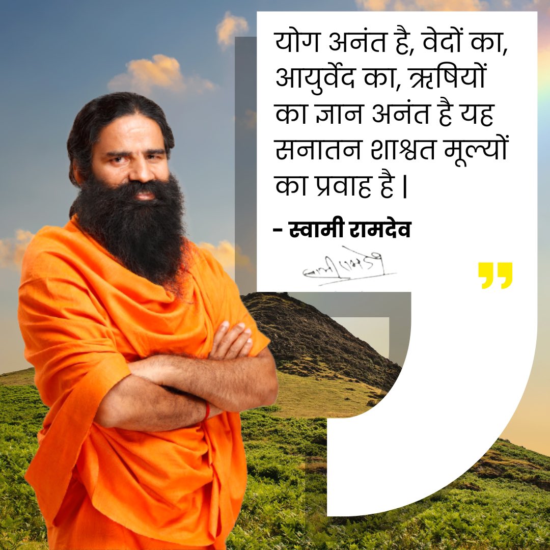 pyptharidwar's tweet photo. योग अनंत है, वेदों का, आयुर्वेद का, ऋषियों का ज्ञान अनंत है यह सनातन शाश्वत मूल्यों का प्रवाह है |

- परम पूज्य योगऋषि स्वामी रामदेव जी महाराज

#ThougthsbySwamiRamdev #Swamiramdev #Yoga #motivation #fitness #inspiration #love #life #motivationalquotes #lifestyle #quotes #success #goals #mindset #positivevibes #follow #happy #selflove #happiness #believe #like #inspirationalquotes