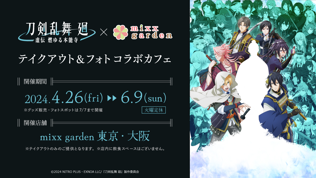 「#刀剣乱舞 廻-虚伝 燃ゆる 本能寺- ×#mixxgarden」 テイクアウト＆フォト コラボカフェ（1/2） 東京・大阪同時開催決定✨ ■開催期間：4/26(金)～6/9(日) ※グッズ販売・フォトスポットは7/7まで開催 ✨新商品の販売 🥤コラボドリンク 抽選予約受付中！ 詳細▶mixxgarden.com/toukenranbu-kai