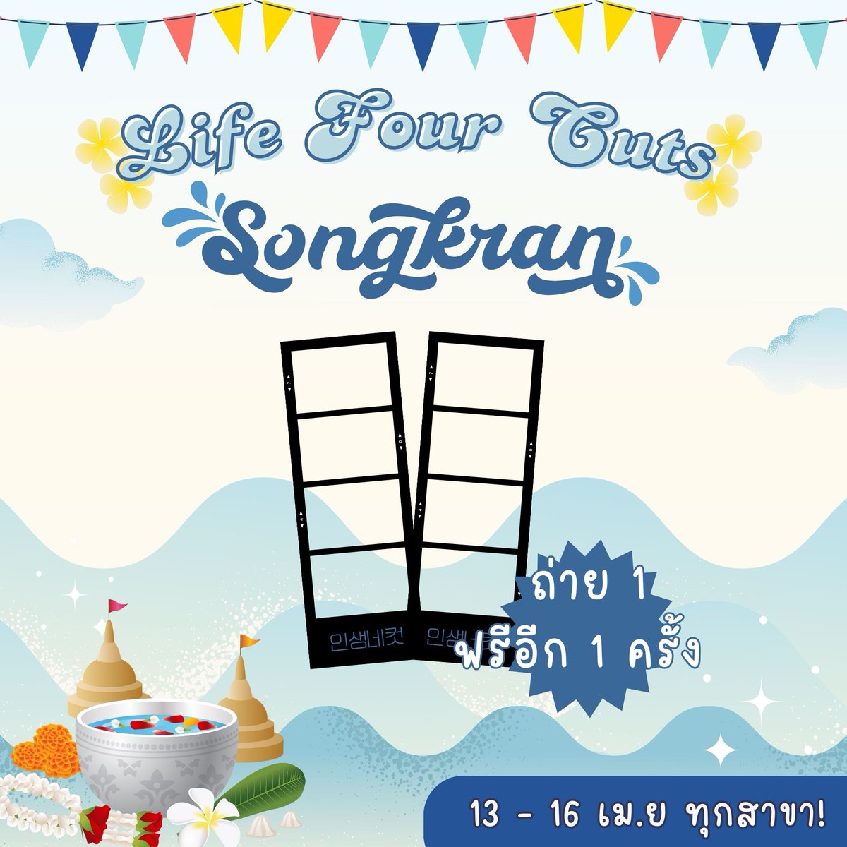 LIFE 4 CUTS | HAPPY SONGKRAN DAY 13 -16 เม.ย. กับโปรโมชั่นวันสงกรานต์ 💦 📌 เพียงแค่มากับเพื่อน ๆ หรือหวานใจพร้อมแต่งตัวธีมวันสงกรานต์ถ่ายรูป 1 ครั้ง รับสิทธิ์ถ่ายรูปฟรีอีก 1 ครั้ง ! 🗓️ 13 เมษายน - 16 เมษายนนี้เท่านั้น! 📍 อินแซงเนคอตทุกสาขา #unionmall #อินแซงเนคอต