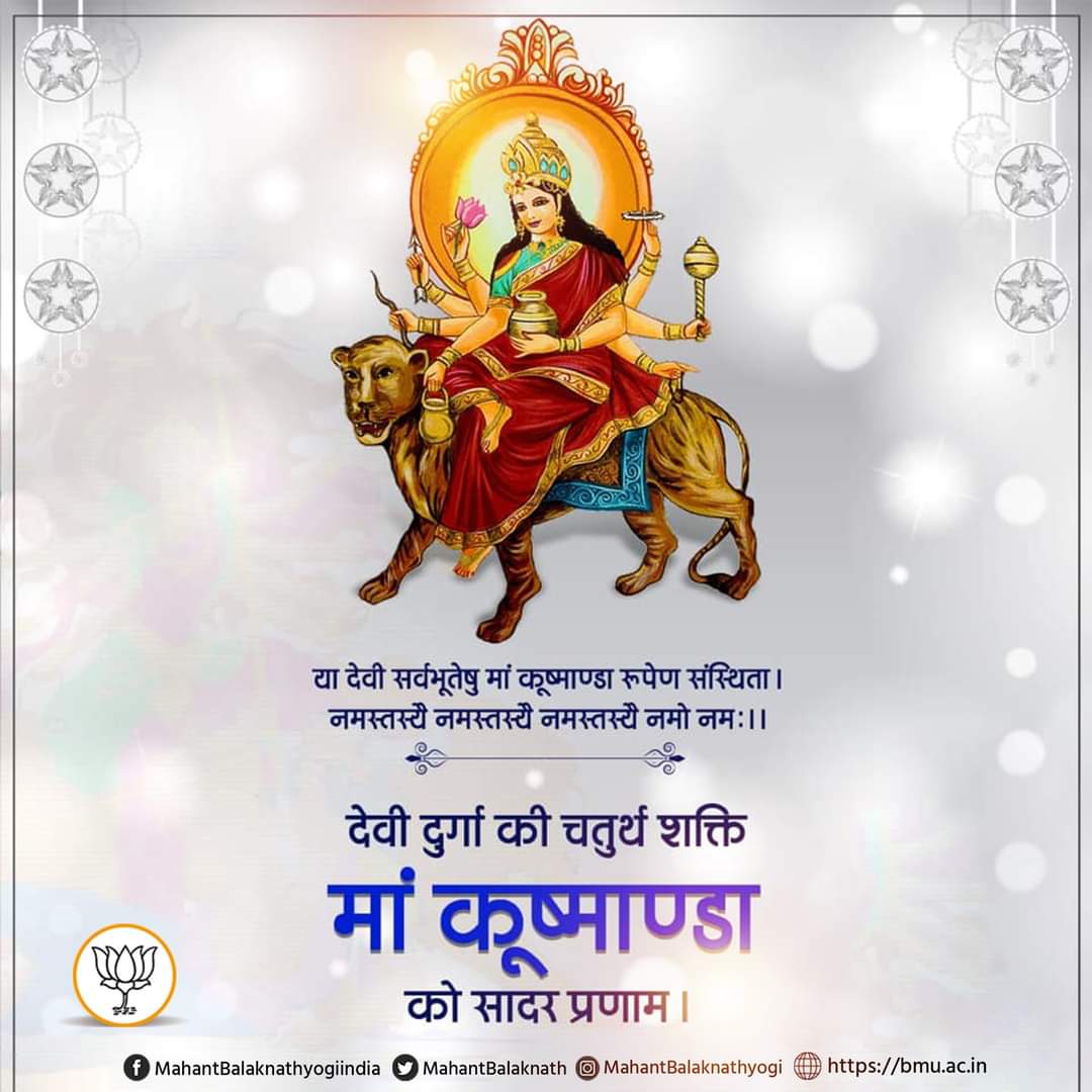 देवी दुर्गा की चतुर्थ शक्ति मां कूष्माण्डा को सादर प्रणाम। #matakushmanda #navratri #BJP4IND #bjprajasthan