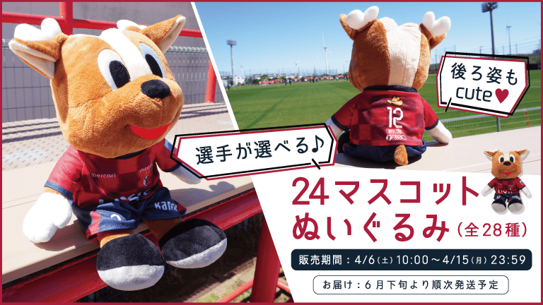 ANTLERS ぬいぐるみ 背番号12 ANTLERS ぬいぐるみ 背番号12