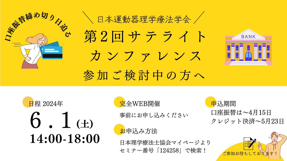 #運動器サテカン2024 口座振替での参加登録、締め切り間近！

口座振替による事前申し込みは、4月15日までとなっております！

参加をご希望で「申し込みがまだ！！」という方は、お忘れのないよう、参加登録をお願い申し上げます．

多くの皆様のご参加をお待ちしております．