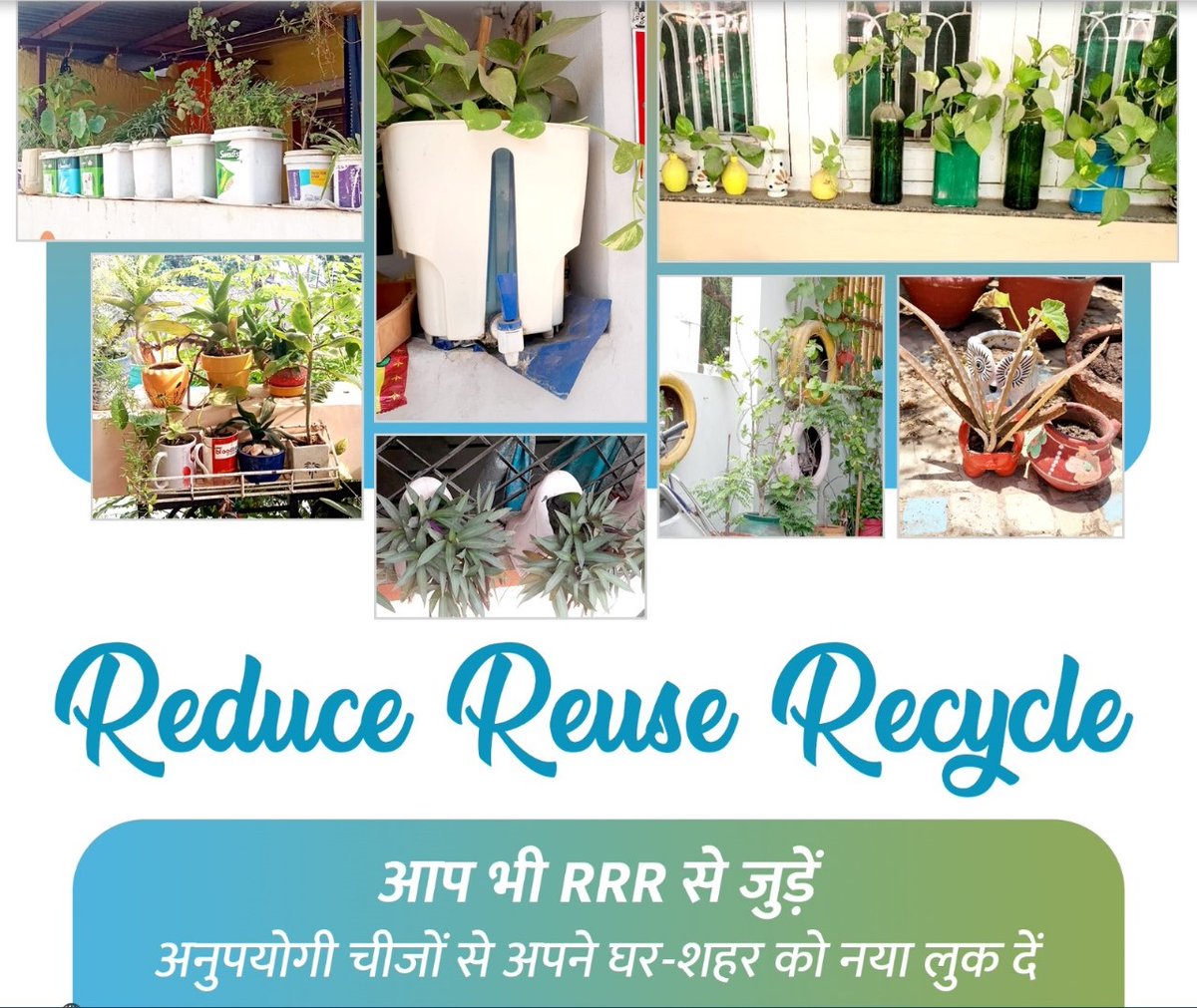 Reduce, Reuse, Recycle मॉडल को जीवन का हिस्सा बनाएं। थोड़ी सी क्रिएटिविटी से अनुपयोगी चीजों को भी बेहद उपयोगी बनाएं । #RRR4LiFE #MissionLiFE