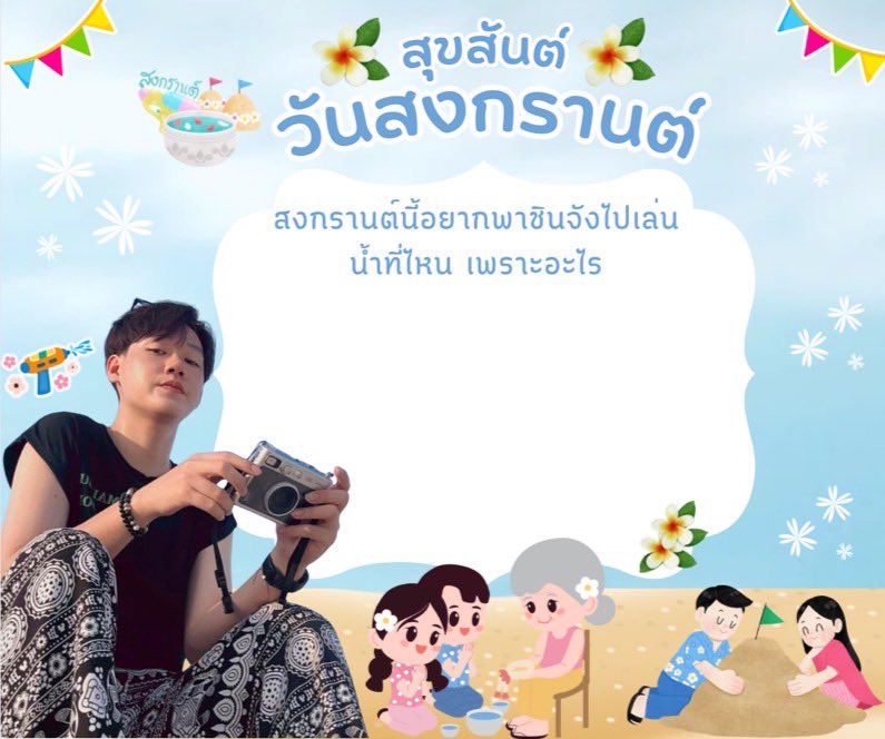 cj_yntofficial's tweet photo. เมษาอะ "สงกรานต์" แต่รักนานๆ อะ "สงสัยจะเป็นเธอ" 💦 @chinjung_ynt 

สวัสดีวันปีใหม่ไทย ๒๕๖๗ เดินทางไปไหนขอให้แคล้วคลาดปลอดภัย เล่นน้ำให้สนุก มีความสุขในทุกๆ วันนะค้าบ 😎

#chinjung_ynt 
#chinjung_ynt_official 
#สงกรานต์ 
#songkran2024 https://t.co/Z5uyVhj9xr