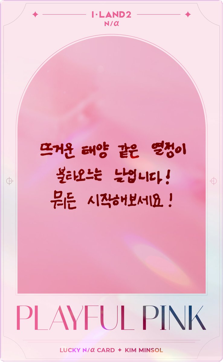 #MINSOL's lucky n/a card 💗🌺 #김민솔 #아이랜드2 #KIMMINSOL #ILAND2