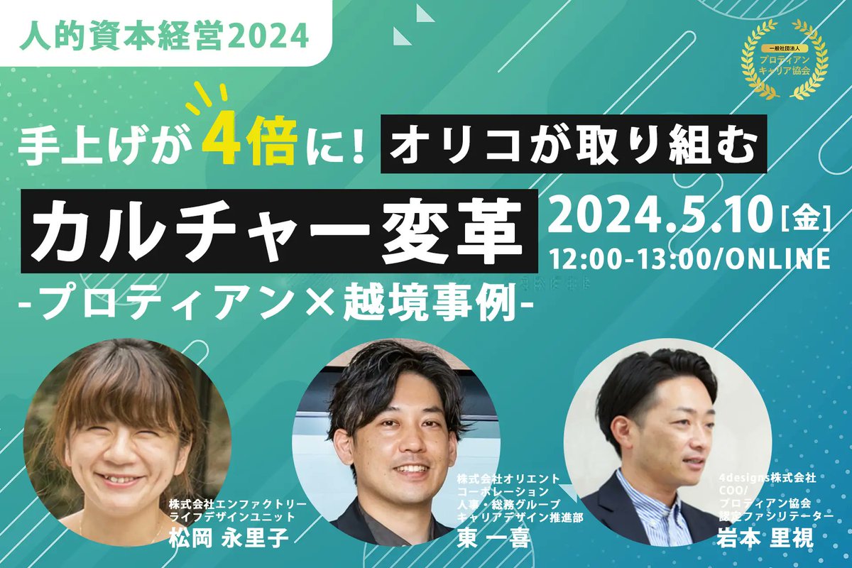 ◤セミナーのお知らせ：5月10日（金）12:00-◢ 「キャリアオーナーシップ経営AWARD 2024」優秀賞 (大企業の部）に選出された株式会社オリエントコーポレーションをゲストにお招き🎉 社員の自律的なキャリア形成への取り組みをお伺いします✨ お申し込みはこちら🙌 protean-ekkyo20240510.peatix.com/view