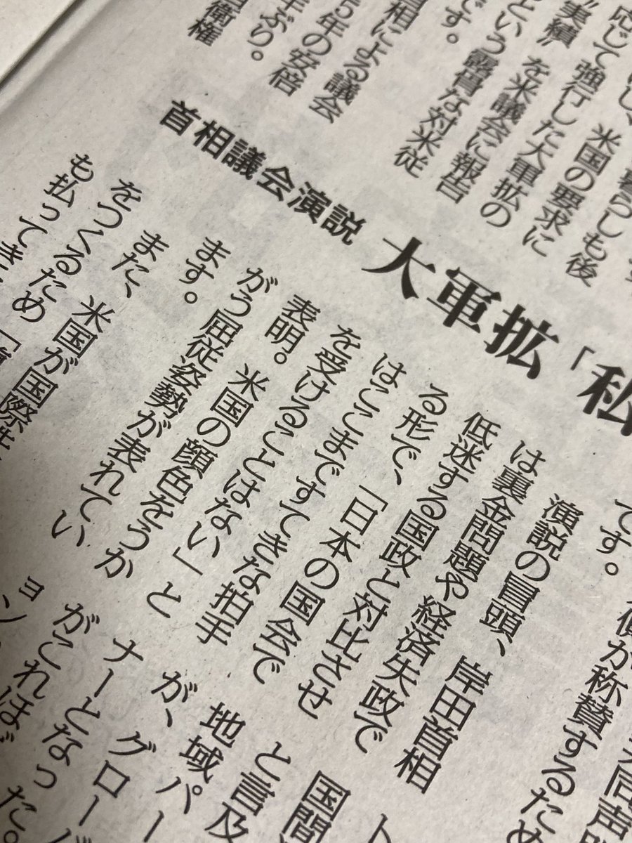 岸田首相は米議会の演説で「日本の国会では、ここまで素敵な拍手を受けることはない」と述べたそうな。 自虐？本音？ まあ米国に対する「おべんちゃら」である事は間違いないですね。 屈従的な外交姿勢が、この言葉に表れています。